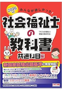 みんなが欲しかった! 社会福祉士の教科書 共通科目編 2025年度版 [新