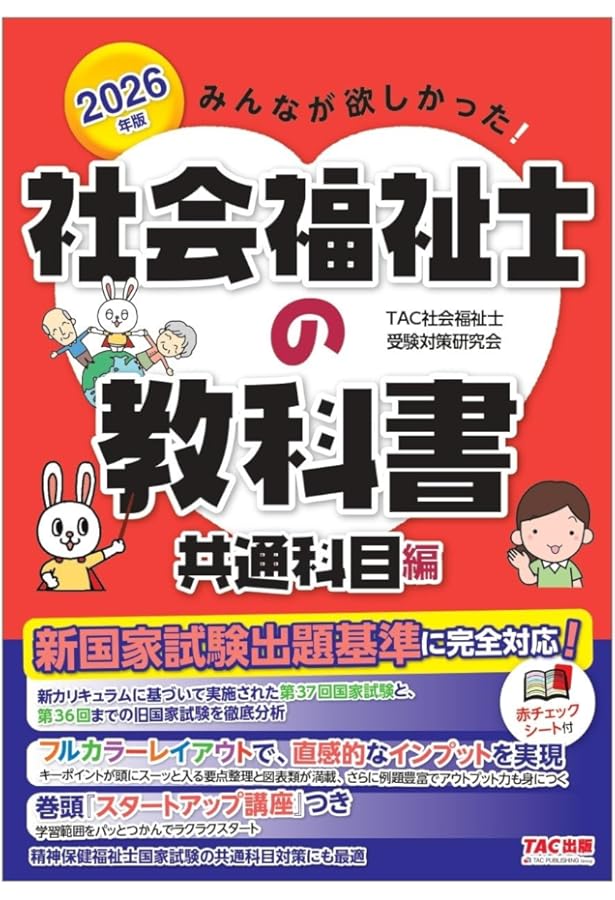 みんなが欲しかった! 社会福祉士の教科書 共通科目編 2025年度版 [新