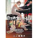 のだめカンタービレ 新装版(1) (KC KISS)