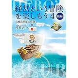 経営という冒険を楽しもう4 山崎文栄堂の奇跡 後編