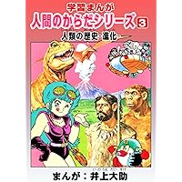 学習漫画「人間のからだシリーズ」（6）からだのはらたき-健康・成長