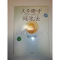エドガー・ケイシーの人を癒す健康法 | 福田 高規 |本 | 通販