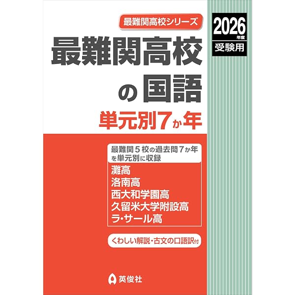 最難関高校の英語 単元別7か年 2026年度受験用 (最難関高校シリーズ