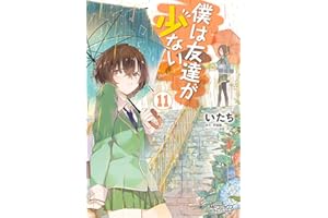 僕は友達が少ない 11 (MFコミックス　アライブシリーズ)