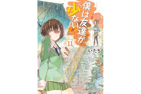 僕は友達が少ない 11 (MFコミックス　アライブシリーズ)