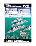 イージス護衛艦まや型 ペーパークラフト1/900
