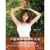 伊藤舞雪写真集 Private | 伊藤舞雪, 松田忠雄 |本 | 通販 | Amazon