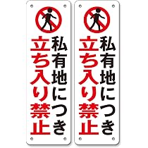 Amazon.co.jp: Rurumi 私有地 立入禁止 看板 アルミ製 防犯 反射 30cm