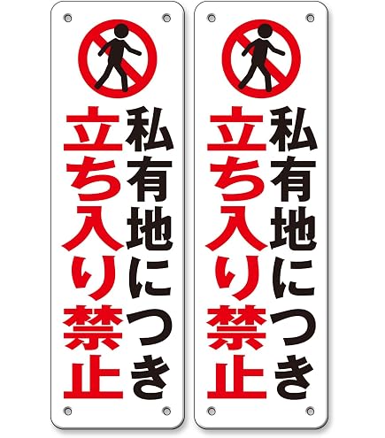 Amazon | 安全標識 『関係者以外立入禁止』 (小) PP 300x200mm 厚さ