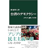 台湾のデモクラシー-メディア、選挙、アメリカ (中公新書 2803)
