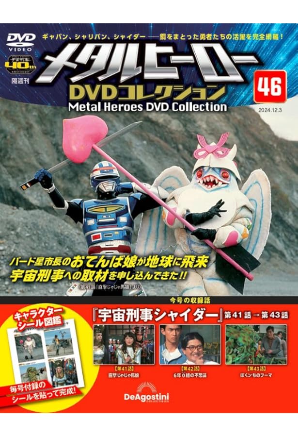 メタルヒーロー DVDコレクション 第47号(宇宙刑事シャイダー第44話～第