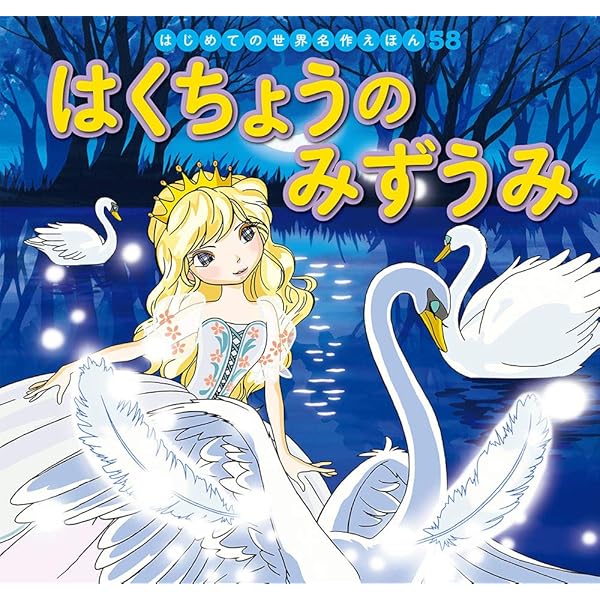 Amazon.co.jp: はくちょうのおうじ (はじめての世界名作えほん 67