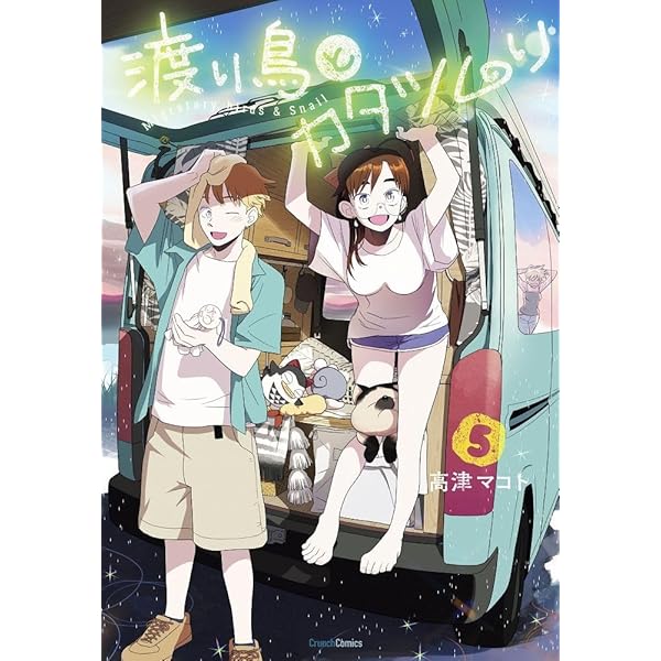 渡り鳥とカタツムリ 2巻 (クランチコミックス) | 高津 マコト |本