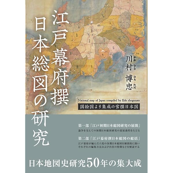 江戸幕府の官撰地図事業 江戸幕府の官撰地図事業: 国絵図から日本総図へ | 川村博忠 |本 | 通販