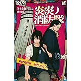 炎炎ノ消防隊 キャラクターブック F F F Kcデラックス 大久保 篤 週刊少年マガジン編集部 本 通販 Amazon