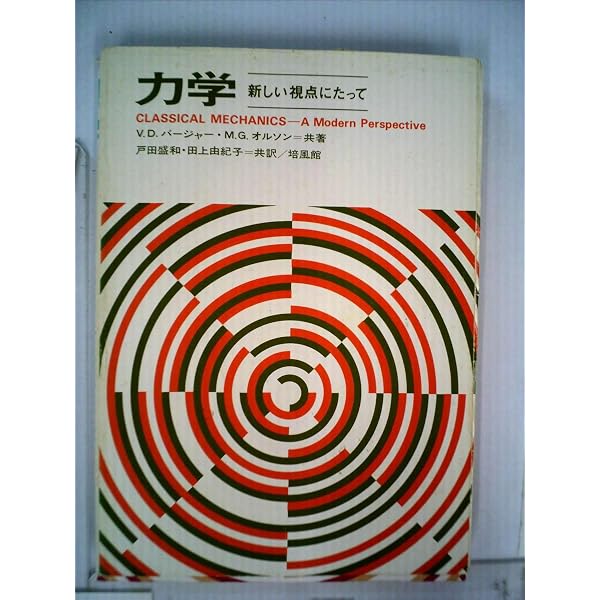 力学: 新しい視点にたって | V.D.バージャー, M.G.オルソン, 戸田 盛和