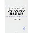 中上級学習者のためのブラッシュアップ日本語会話―みがけ!コミュニケーションスキル