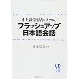 中上級学習者のためのブラッシュアップ日本語会話―みがけ!コミュニケーションスキル