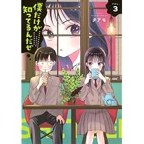 Amazon.co.jp: 僕だけが知ってるんだぜ(3) (アフタヌーンKC) : タアモ: 本