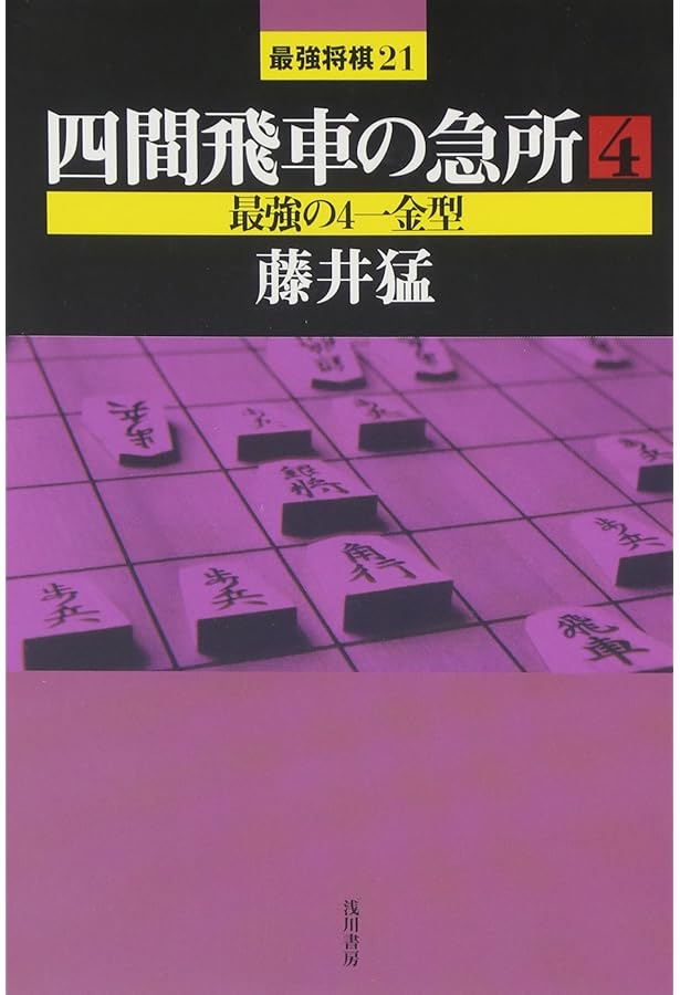 四間飛車の急所 (1) (最強将棋21 # 2) | 藤井 猛 |本 | 通販 | Amazon