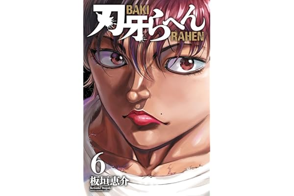 刃牙らへん　6 (少年チャンピオン・コミックス)