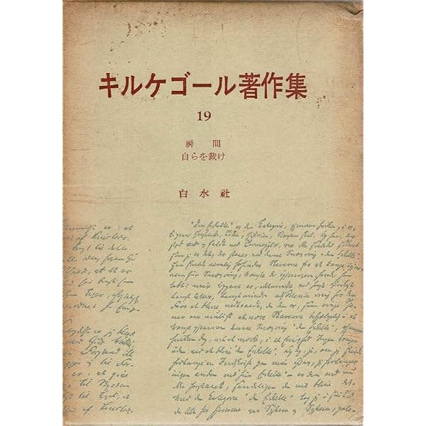 キルケゴール著作集〈第17巻〉キリスト教の修練 (1963年) |本 | 通販