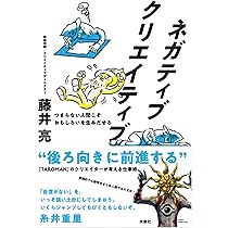 ネガティブクリエイティブ つまらない人間こそおもしろいを生みだせる