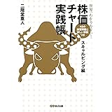 世界一わかりやすい！ 株価チャート実践帳 スキャルピング編
