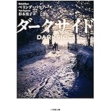 ダークサイド (小学館文庫)