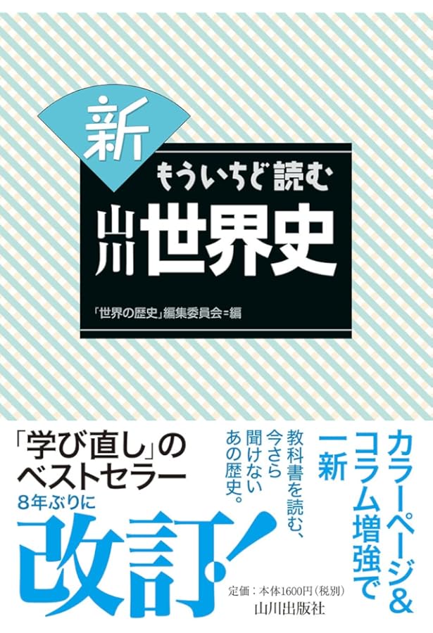 新 もういちど読む 山川日本史 | 五味 文彦, 鳥海 靖 |本 | 通販 | Amazon
