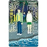 高校生家族 10 (ジャンプコミックス)