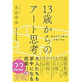 「自分だけの答え」が見つかる 13歳からのアート思考
