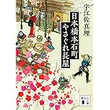 日本橋本石町やさぐれ長屋 (講談社文庫)