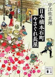 日本橋本石町やさぐれ長屋 (講談社文庫)