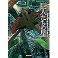 巨人たちの星【新版】 (創元ＳＦ文庫)