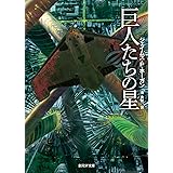 巨人たちの星【新版】 (創元ＳＦ文庫)