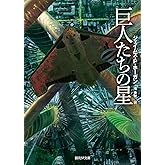 巨人たちの星【新版】 (創元ＳＦ文庫)