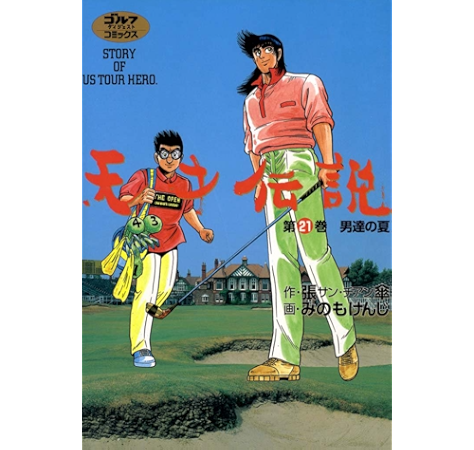 天才伝説 21 男たちの夏 ゴルフダイジェストコミックス 張傘 みのもけんじ マンガ Kindleストア Amazon