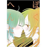 ぼくらのへんたい 2 (リュウコミックス)