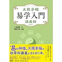 大熊茅楊易学入門 講義録 | 二見眞有, 福田有宵 |本 | 通販 | Amazon