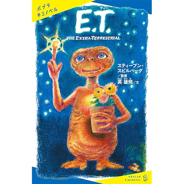 Amazon.co.jp: E.T.: THE EXTRA-TERRESTRIAL (ポプラキミノベル す 1-1