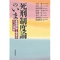死刑制度と刑罰理論 死刑はなぜ問題なのか | 井田 良 |本 | 通販 | Amazon