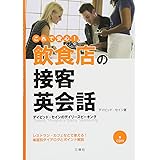 CD付 デイビッド・セインのデイリースピーキング これで安心!飲食店の接客英会話