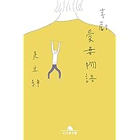 喜劇 愛妻物語 (幻冬舎文庫)