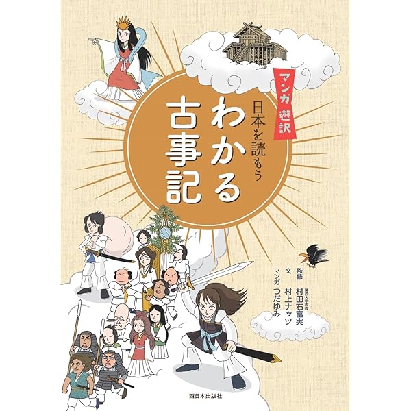 マンガ遊訳 日本を読もう わかる日本書紀4 仏教伝来と聖徳太子の夢