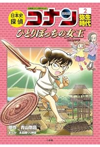 日本史探偵　コナン 　歴史漫画 日本史探偵コナン 1 縄文時代: 名探偵コナン歴史まんが | 青山 剛昌