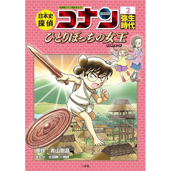日本史探偵コナン 1 縄文時代: 名探偵コナン歴史まんが | 青山 剛昌