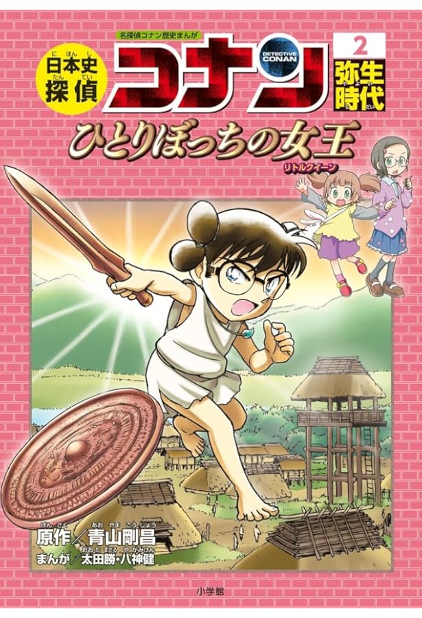 日本史探偵コナン 1 縄文時代: 名探偵コナン歴史まんが | 青山 剛昌