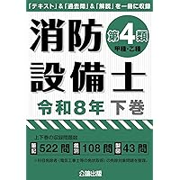 4類消防設備士 筆記×実技の突破研究(改訂8版) | オーム社 |本 | 通販