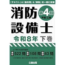 消防設備士第4類令和8年下巻 | 公論出版 |本 | 通販 | Amazon